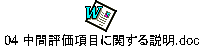 04 中間評価項目に関する説明.doc